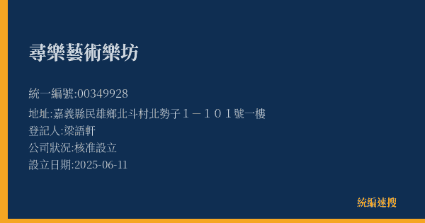 尋樂藝術樂坊的照片-統編 00349928(嘉義縣) 公司登記資料與營業項目詳細圖表