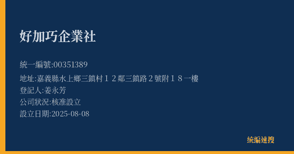 好加巧企業社的照片-統編 00351389(嘉義縣) 公司登記資料與營業項目詳細圖表