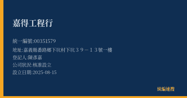 嘉得工程行的照片-統編 00351579(嘉義縣) 公司登記資料與營業項目詳細圖表
