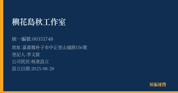 穥花島秋工作室的照片-統編 00351748(嘉義縣) 公司登記資料與營業項目詳細圖表