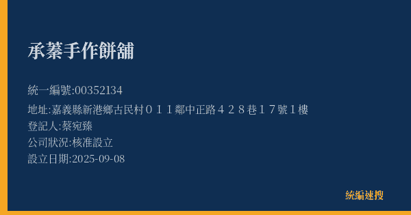 承蓁手作餅舖的照片-統編 00352134(嘉義縣) 公司登記資料與營業項目詳細圖表