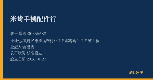 米肯手機配件行的照片-統編 00355688(嘉義縣) 公司登記資料與營業項目詳細圖表