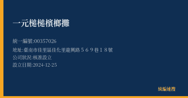 一元槌槌檳榔攤的照片-統編 00357026(臺南市) 公司登記資料與營業項目詳細圖表
