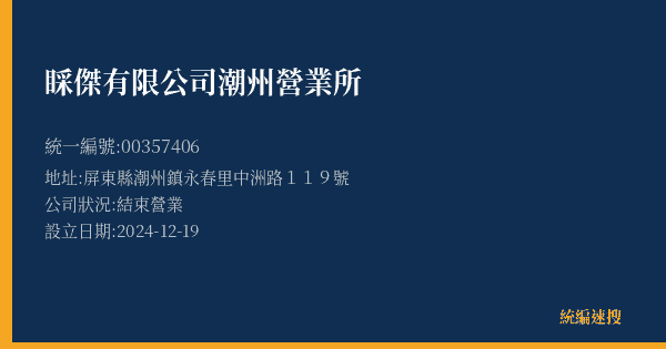 睬傑有限公司潮州營業所的照片-統編 00357406(屏東縣) 公司登記資料與營業項目詳細圖表