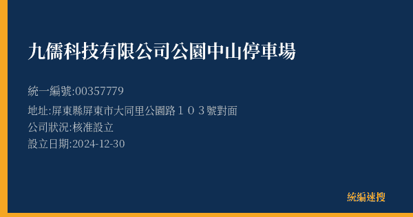 九儒科技有限公司公園中山停車場的照片-統編 00357779(屏東縣) 公司登記資料與營業項目詳細圖表