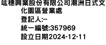 IMG-竑穗興業股份有限公司潮洲日式文化園區營業處