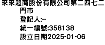 IMG-來來超商股份有限公司第二四七二門市