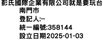 IMG-彭氏國際企業有限公司就是要玩台南門市