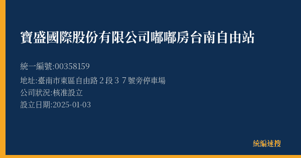 寶盛國際股份有限公司嘟嘟房台南自由站的照片-統編 00358159(臺南市) 公司登記資料與營業項目詳細圖表