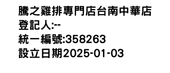 IMG-騰之雞排專門店台南中華店