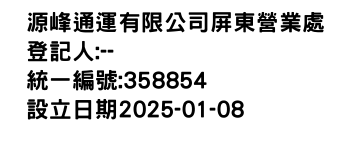 IMG-源峰通運有限公司屏東營業處