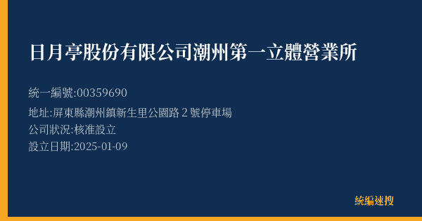 日月亭股份有限公司潮州第一立體營業所的照片-統編 00359690(屏東縣) 公司登記資料與營業項目詳細圖表
