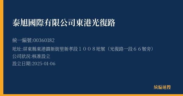 泰旭國際有限公司東港光復路的照片-統編 00360182(屏東縣) 公司登記資料與營業項目詳細圖表