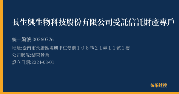 長生興生物科技股份有限公司受託信託財產專戶的照片-統編 00360726(臺南市) 公司登記資料與營業項目詳細圖表