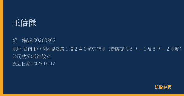 王信傑的照片-統編 00360802(臺南市) 公司登記資料與營業項目詳細圖表