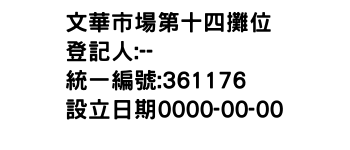 IMG-文華市場第十四攤位