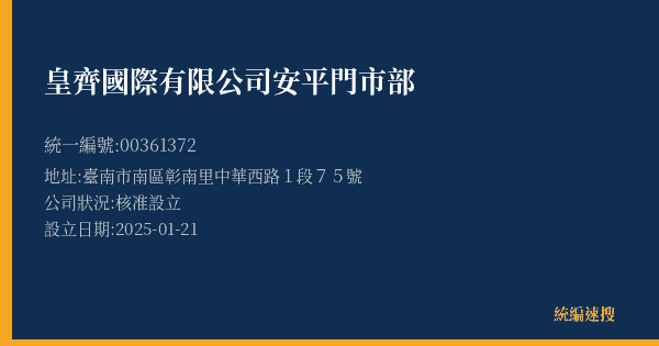 皇齊國際有限公司安平門市部的照片-統編 00361372(臺南市) 公司登記資料與營業項目詳細圖表
