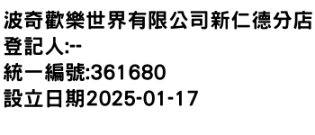 IMG-波奇歡樂世界有限公司新仁德分店