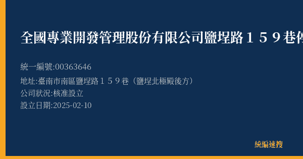 全國專業開發管理股份有限公司鹽埕路159巷停車場的照片-統編 00363646(臺南市) 公司登記資料與營業項目詳細圖表