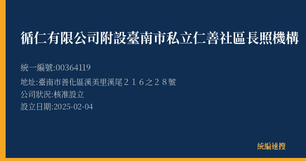 循仁有限公司附設臺南市私立仁善社區長照機構的照片-統編 00364119(臺南市) 公司登記資料與營業項目詳細圖表
