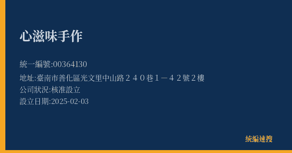 心滋味手作的照片-統編 00364130(臺南市) 公司登記資料與營業項目詳細圖表
