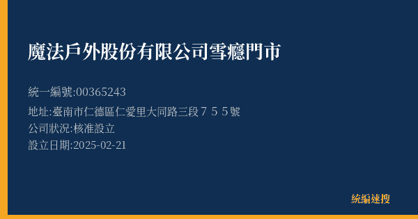 魔法戶外股份有限公司雪癮門市的照片-統編 00365243(臺南市) 公司登記資料與營業項目詳細圖表