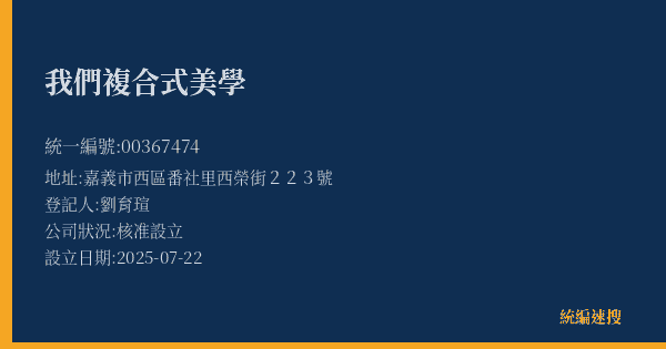 我們複合式美學的照片-統編 00367474(嘉義市) 公司登記資料與營業項目詳細圖表