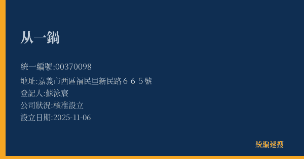 从一鍋的照片-統編 00370098(嘉義市) 公司登記資料與營業項目詳細圖表