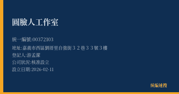 圓臉人工作室的照片-統編 00372103(嘉義市) 公司登記資料與營業項目詳細圖表