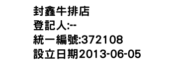 IMG-封鑫牛排店