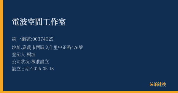 電波空間工作室的照片-統編 00374025(嘉義市) 公司登記資料與營業項目詳細圖表