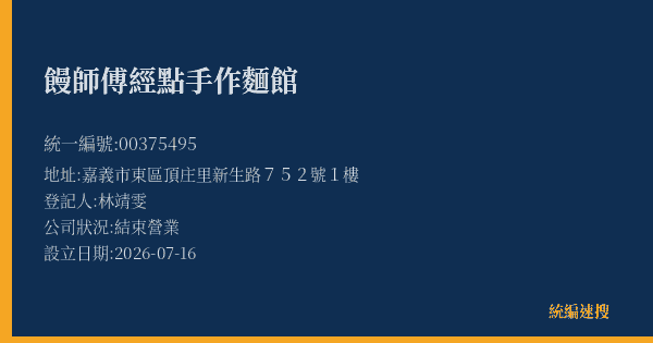 饅師傅經點手作麵館的照片-統編 00375495 公司登記資料與營業項目詳細圖表