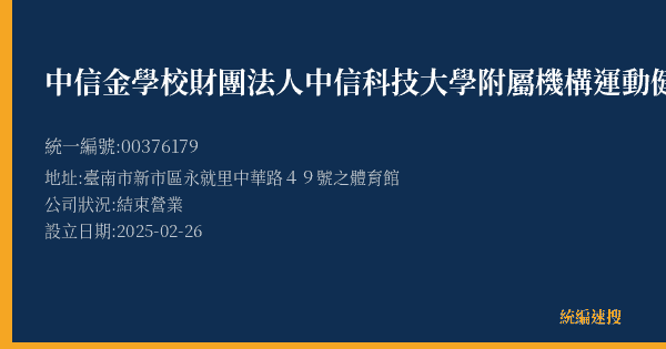 中信金學校財團法人中信科技大學附屬機構運動健康俱樂部的照片-統編 00376179(臺南市) 公司登記資料與營業項目詳細圖表