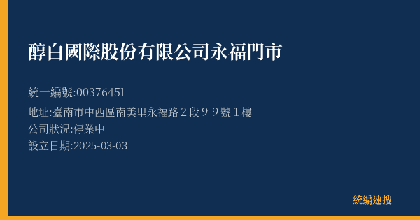 醇白國際股份有限公司永福門市的照片-統編 00376451(臺南市) 公司登記資料與營業項目詳細圖表