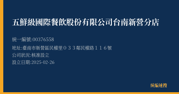 五鮮級國際餐飲股份有限公司台南新營分店的照片-統編 00376558(臺南市) 公司登記資料與營業項目詳細圖表