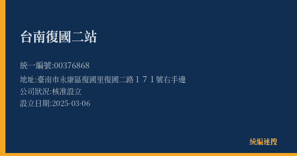 台南復國二站的照片-統編 00376868(臺南市) 公司登記資料與營業項目詳細圖表