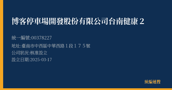 博客停車場開發股份有限公司台南健康2的照片-統編 00378227(臺南市) 公司登記資料與營業項目詳細圖表