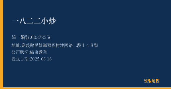 一八二二小炒的照片-統編 00378556(嘉義縣) 公司登記資料與營業項目詳細圖表