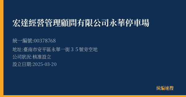 宏達經營管理顧問有限公司永華停車場的照片-統編 00378768(臺南市) 公司登記資料與營業項目詳細圖表