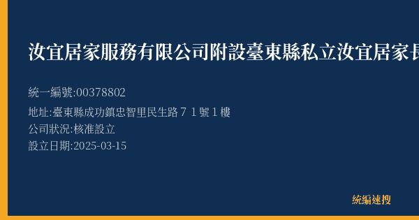 汝宜居家服務有限公司附設臺東縣私立汝宜居家長照機構的照片-統編 00378802(臺東縣) 公司登記資料與營業項目詳細圖表