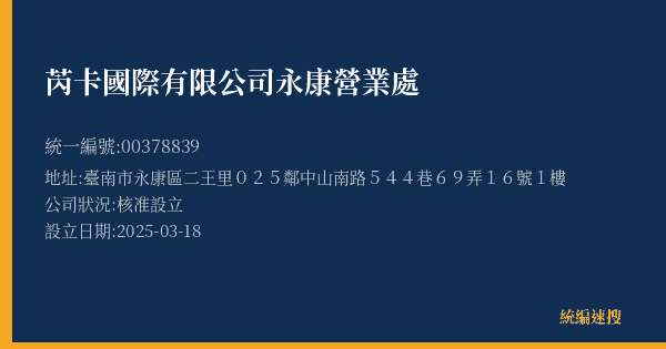芮卡國際有限公司永康營業處的照片-統編 00378839(臺南市) 公司登記資料與營業項目詳細圖表