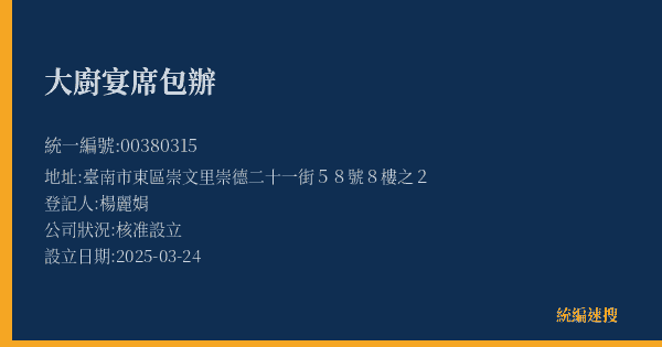 大廚宴席包辦的照片-統編 00380315(臺南市) 公司登記資料與營業項目詳細圖表
