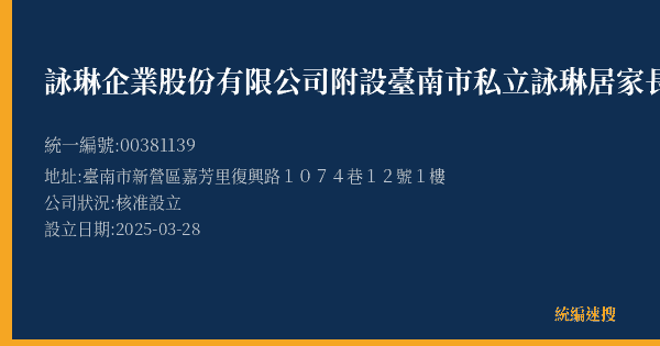 詠琳企業股份有限公司附設臺南市私立詠琳居家長照機構的照片-統編 00381139(臺南市) 公司登記資料與營業項目詳細圖表