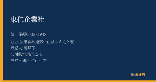 東仁企業社的照片-統編 00381948(屏東縣) 公司登記資料與營業項目詳細圖表