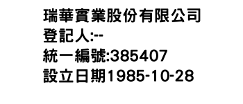 IMG-瑞華實業股份有限公司