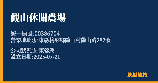 觀山休閒農場的照片-統編 00386704 公司登記資料與營業項目詳細圖表