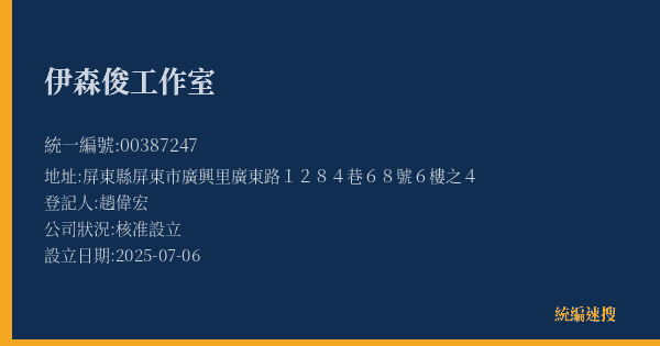 伊森俊工作室的照片-統編 00387247(屏東縣) 公司登記資料與營業項目詳細圖表