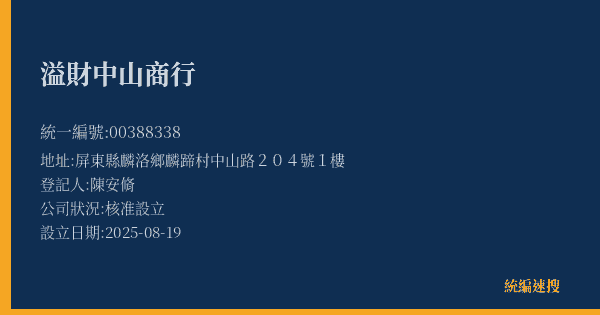 溢財中山商行的照片-統編 00388338(屏東縣) 公司登記資料與營業項目詳細圖表