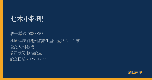 七木小料理的照片-統編 00388554(屏東縣) 公司登記資料與營業項目詳細圖表