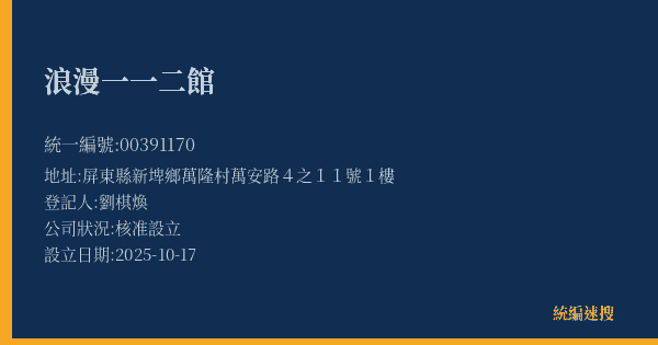 浪漫一一二館的照片-統編 00391170(屏東縣) 公司登記資料與營業項目詳細圖表